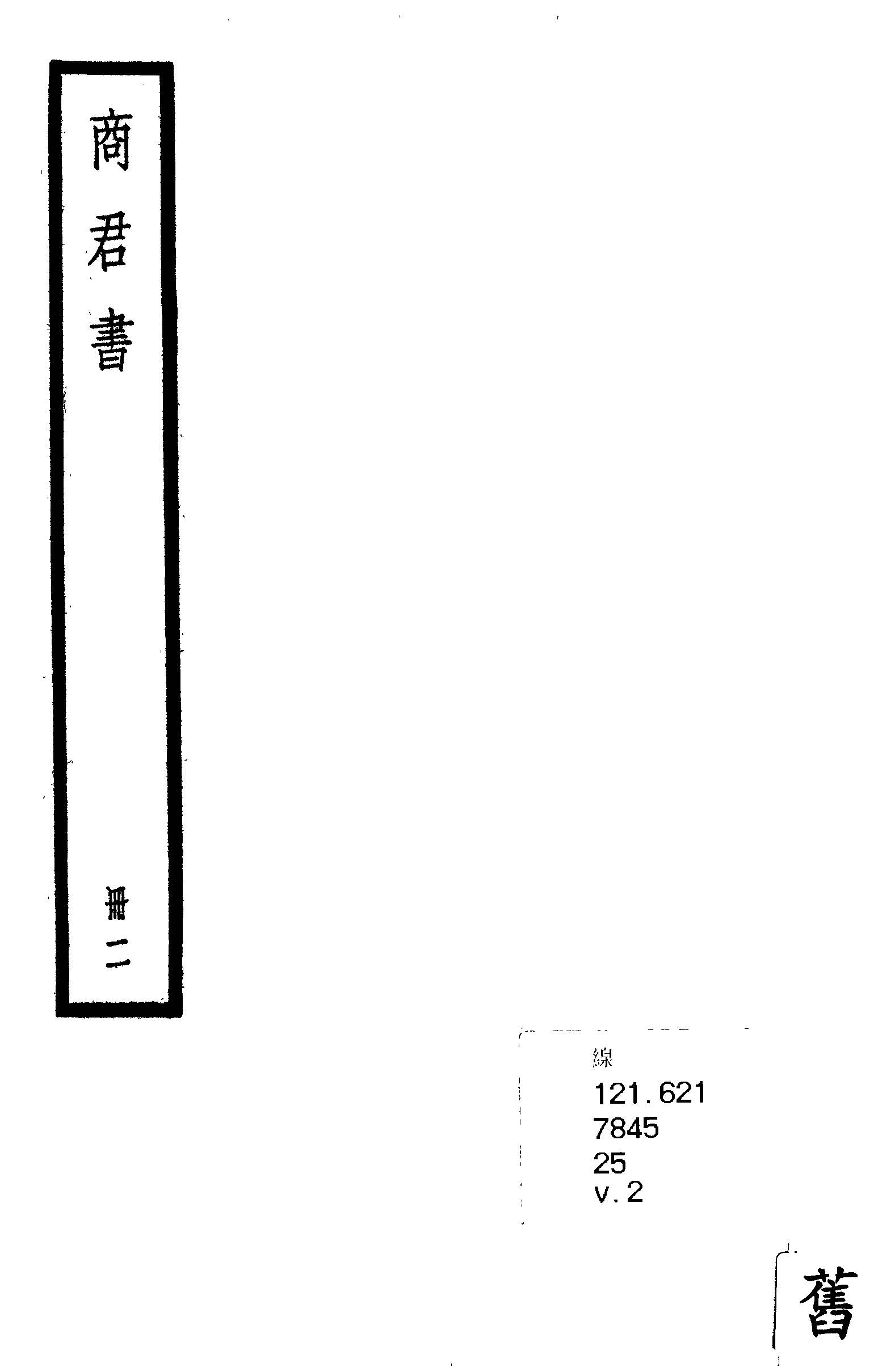 商君書 五卷, 附考一卷