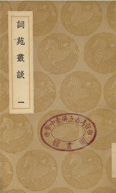 詞苑叢談(一)
