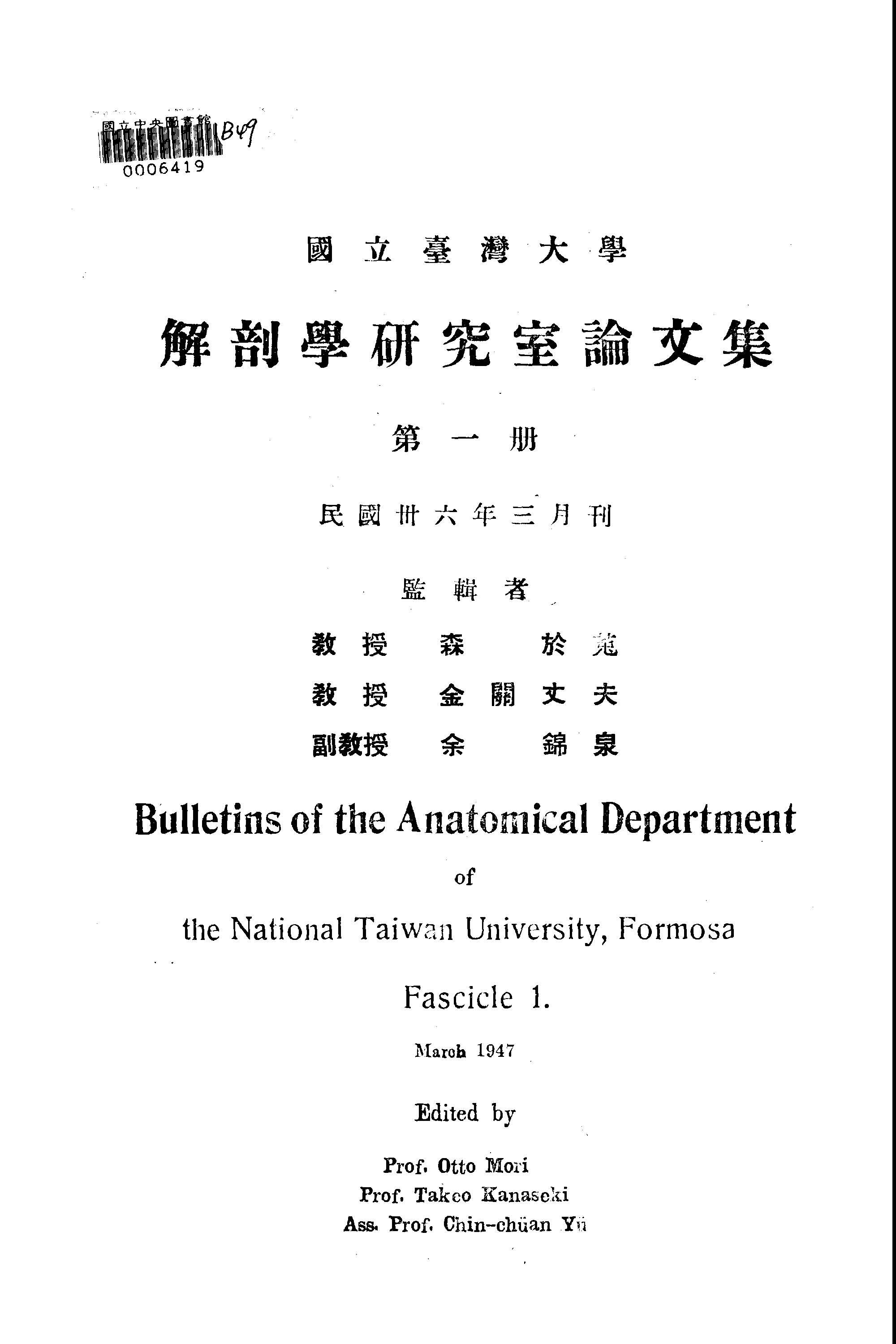 國立臺灣大學解剖研究室論文集