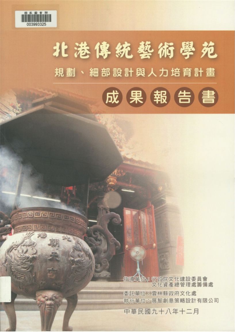 北港傳統藝術學苑整體規劃、細部設計與人力培育計畫