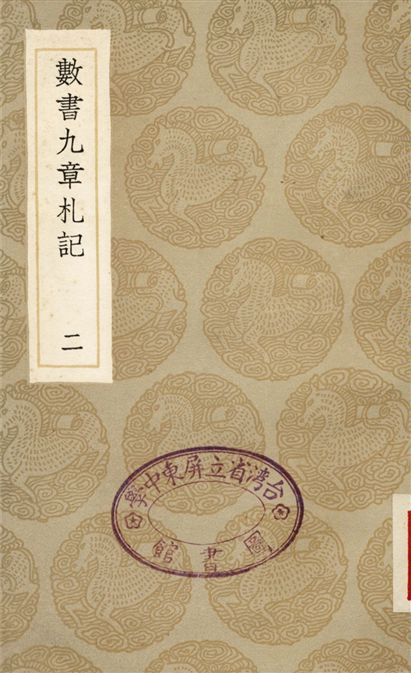 數書九章札記(二)