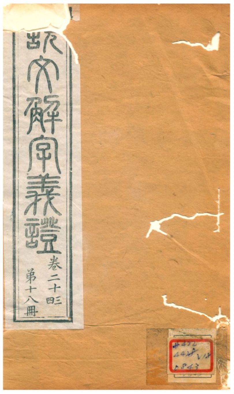 説文解字義證