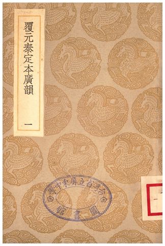 覆元泰定本廣韻(一)