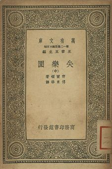 失樂園 中