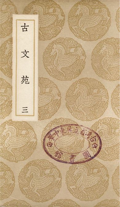 古文苑(三)