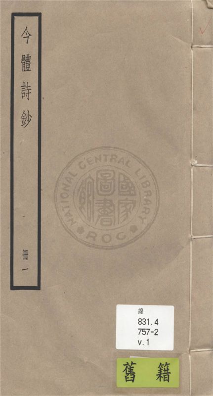 今體詩鈔 十八卷