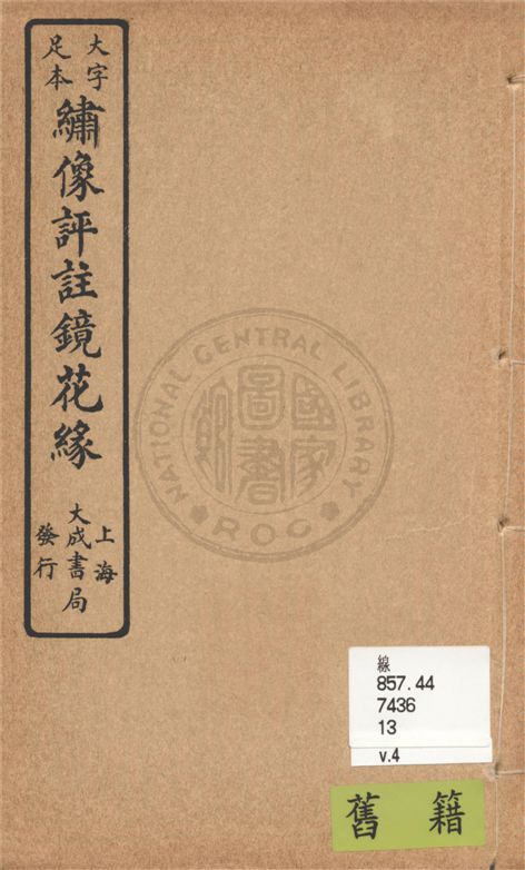 大字足本名家評註鏡花緣