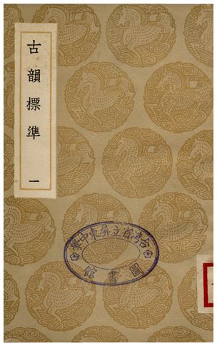 古韻標準(一)