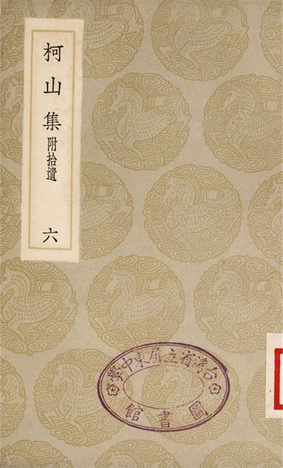 柯山集　附拾遺(六)