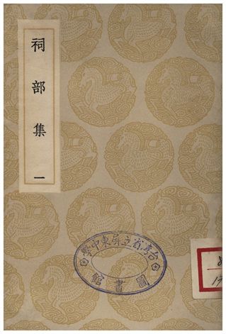 祠部集(一)