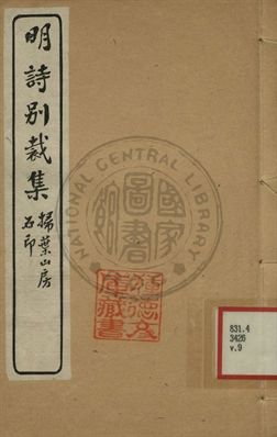 五朝詩別裁集 第九卷