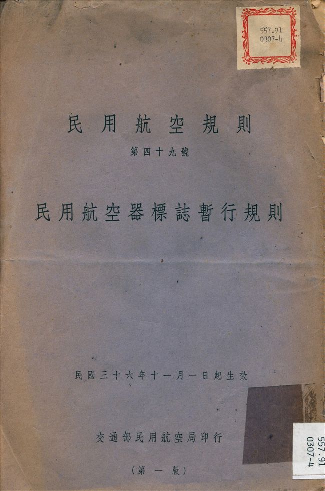 民用航空器標誌暫行規則