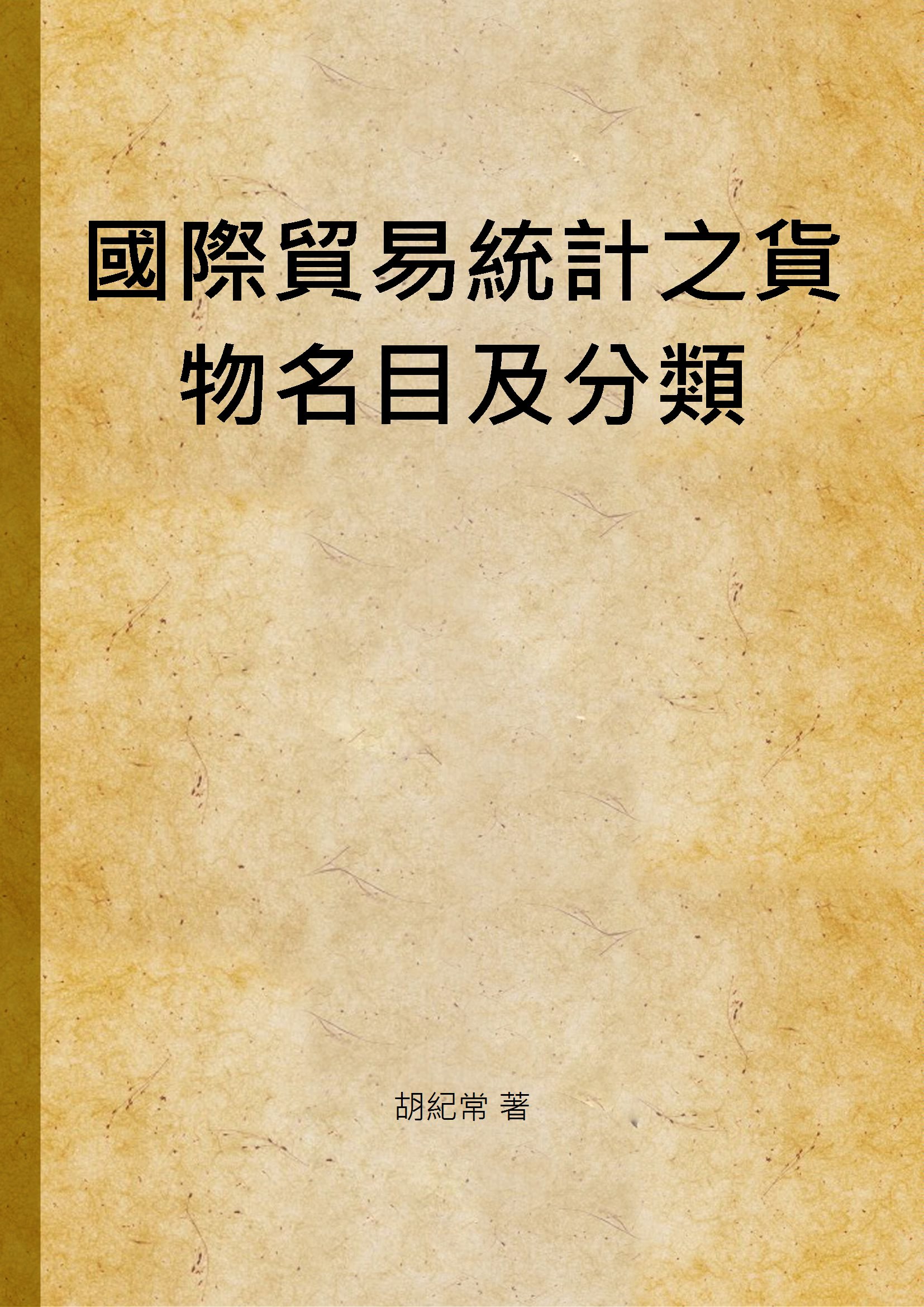 國際貿易統計之貨物名目及分類