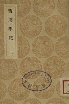 西漢年紀 二