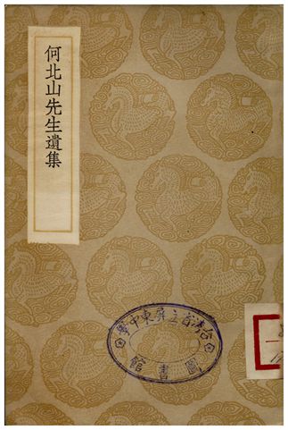 何北山先生遺集