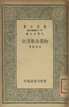 物價指教淺說