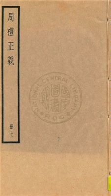 周禮正義 八十六卷