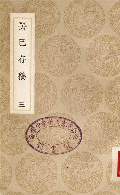 癸巳存稿(三)