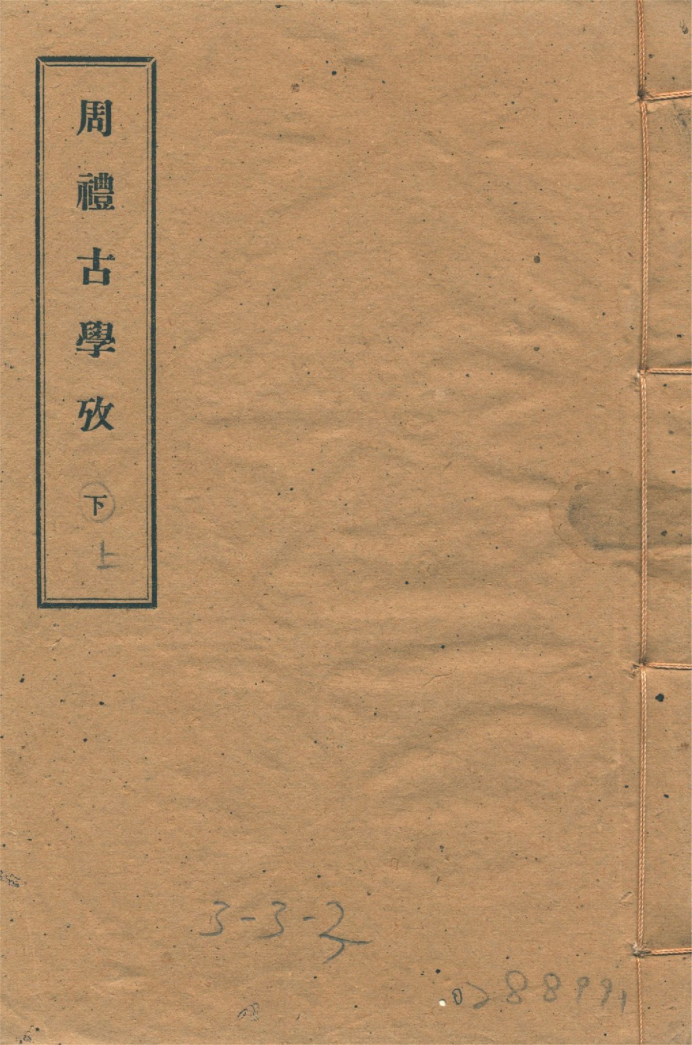周禮古學攷 十一卷