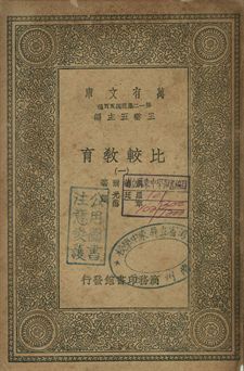 比較教育 三