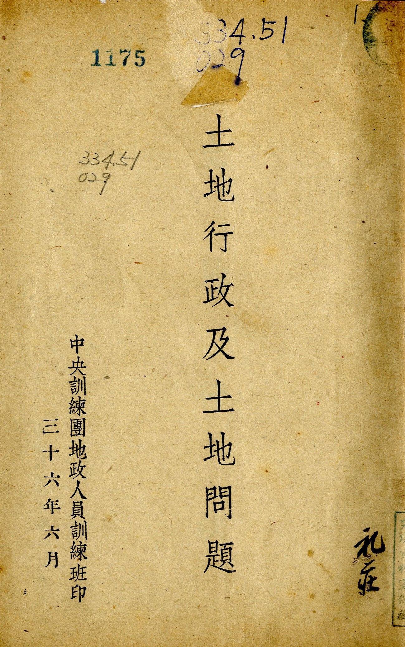 土地行政及土地問題