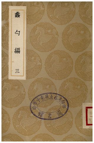 蠡勺編(三)