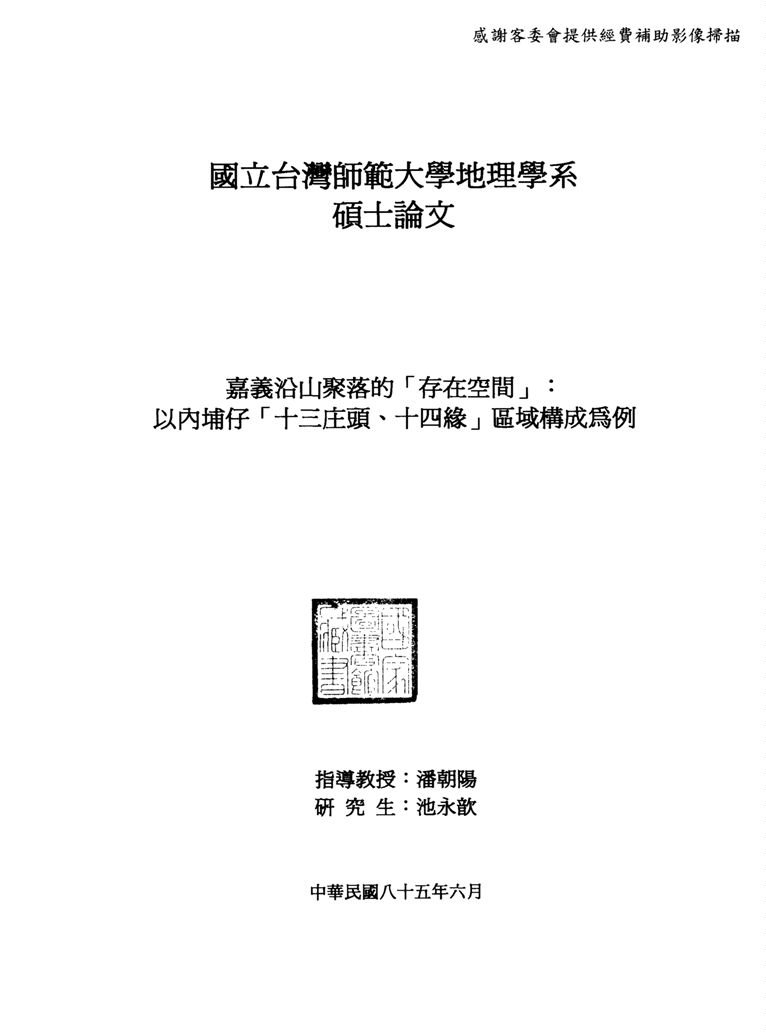 嘉義沿山聚落的「存在空間」