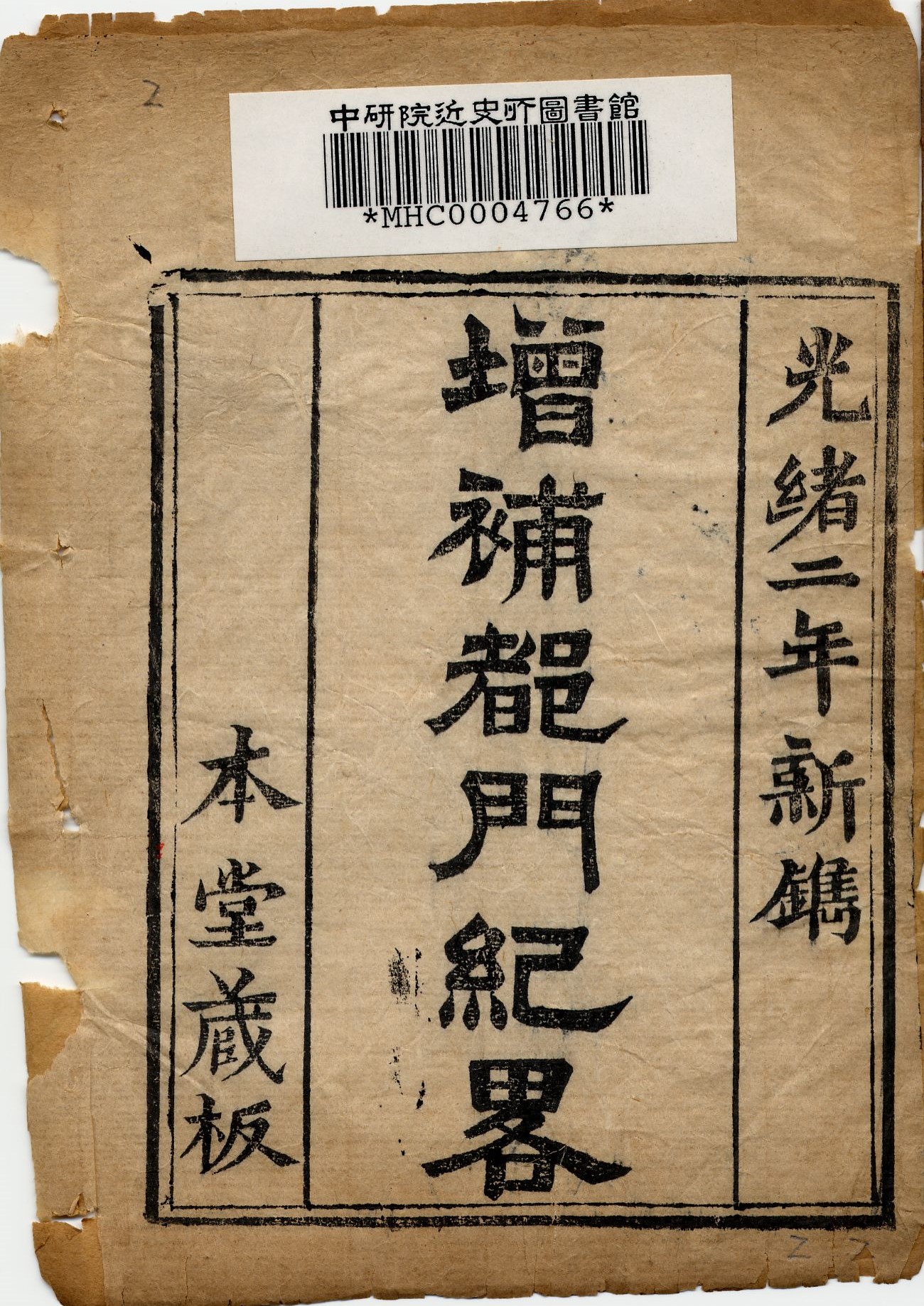 增補都門紀畧