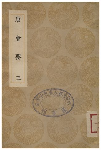 唐會要(五)
