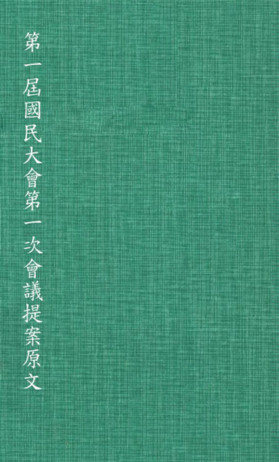 第一屆國民大會第一次會議提案原文