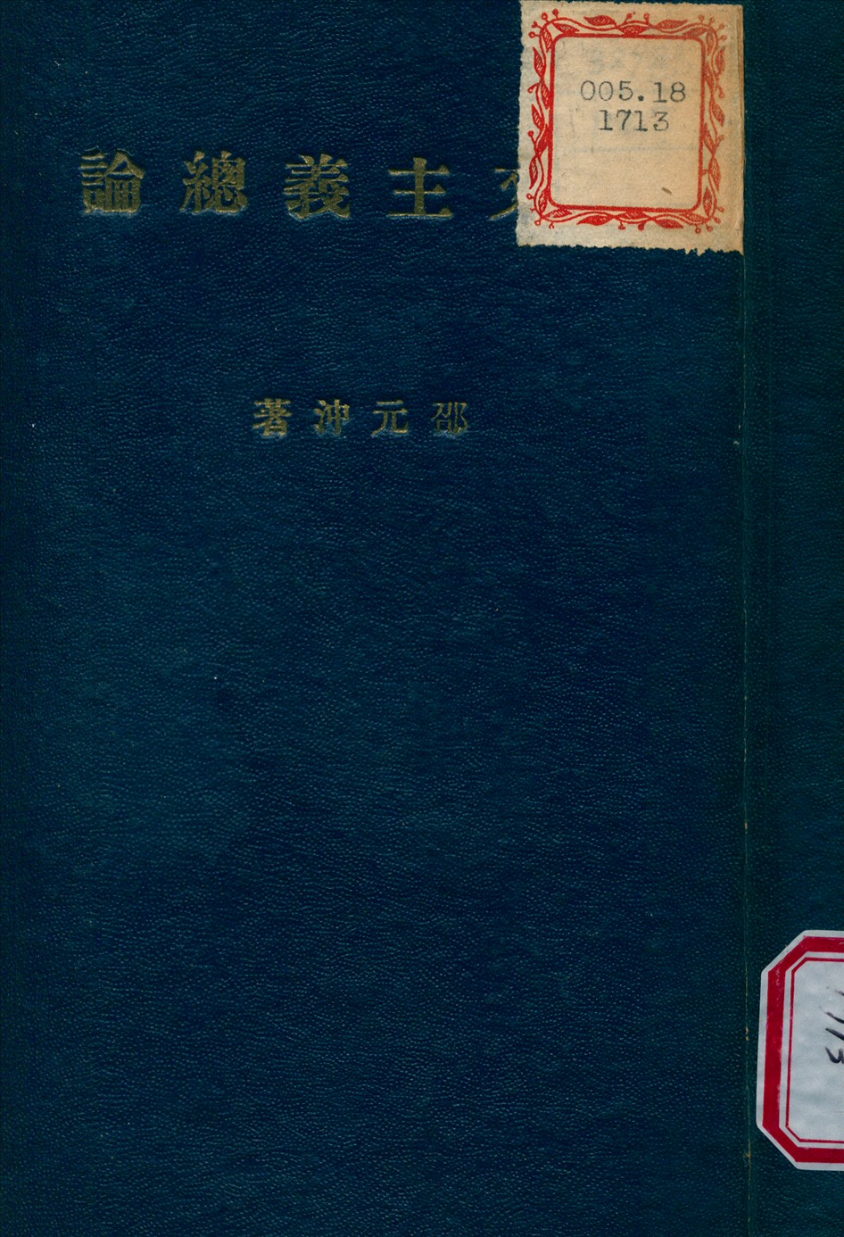 孫文主義總論