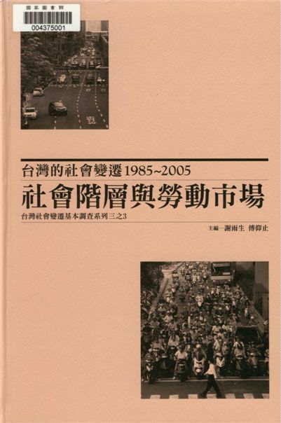 臺灣的社會變遷1985~2005