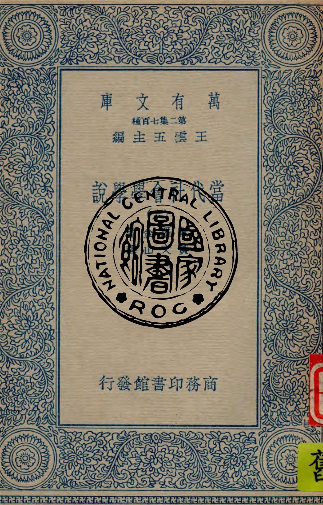 當代社會學學說