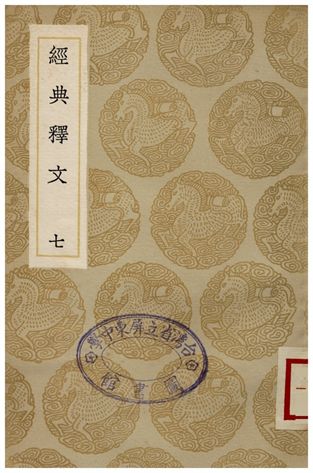經典釋文(七)