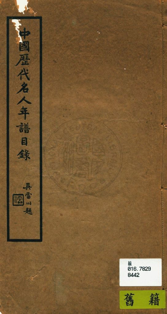 中國歷代名人年譜目錄