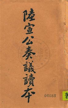 新式標點唐陸宣公奏議讀本四卷