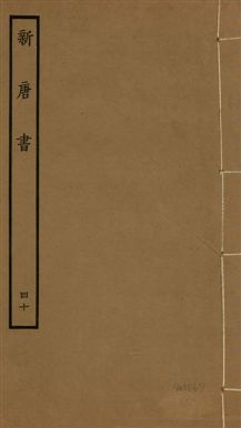 新唐書 二百二十五卷