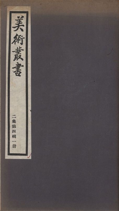 美術叢書