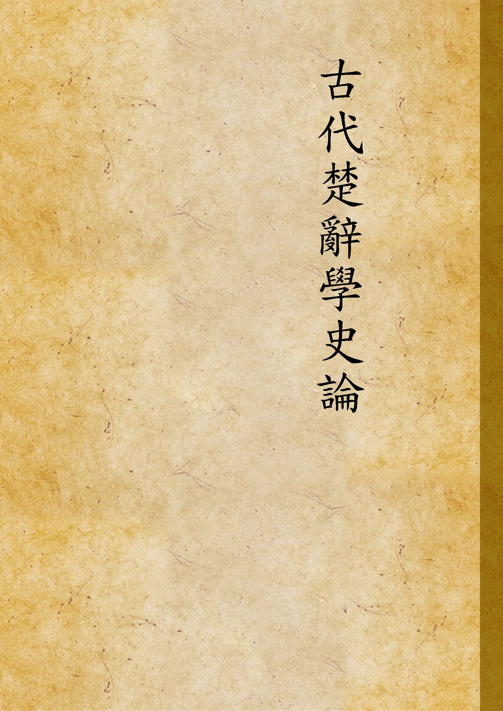 古代楚辭學史論