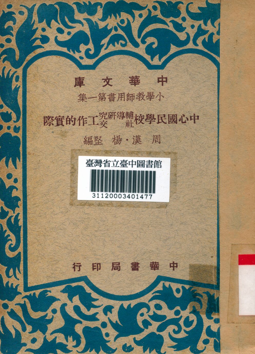 中心國民學校輔導研究、社交工作的實際