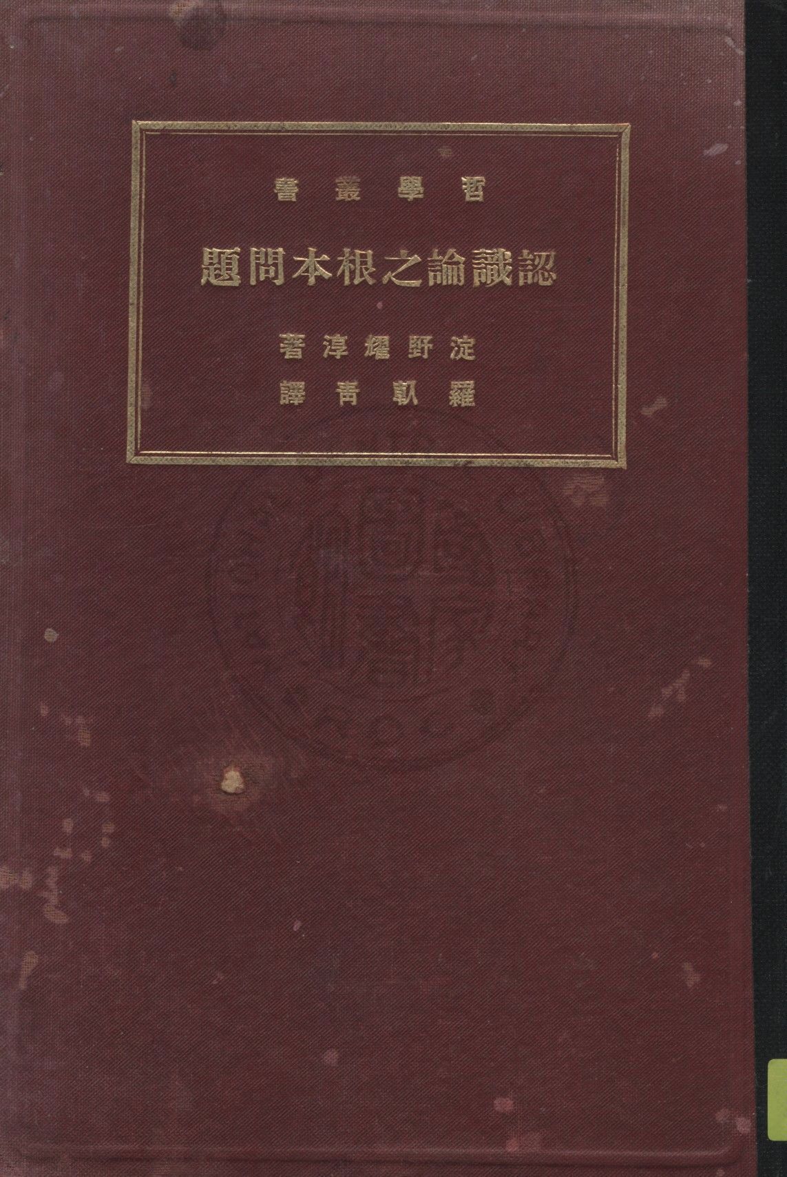 認識論之根本問題