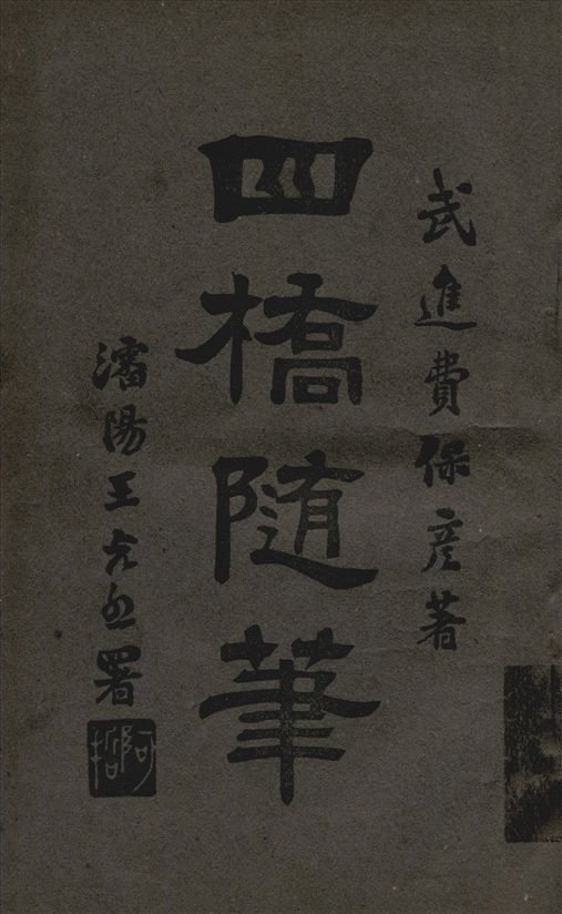 四橋隨筆