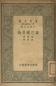 羣己權界論