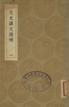 元史譯文證補 一