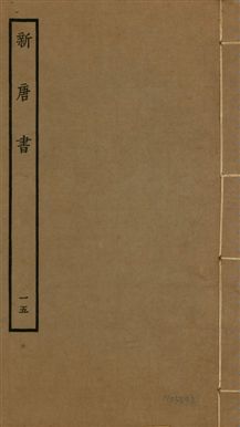 新唐書 二百二十五卷