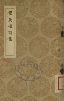 揭曼碩詩集
