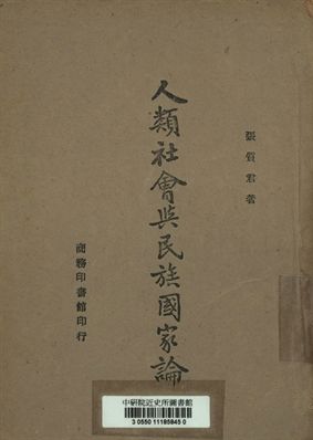 人類社會與民族國家論