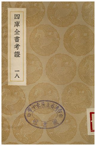 四庫全書考證(十八)