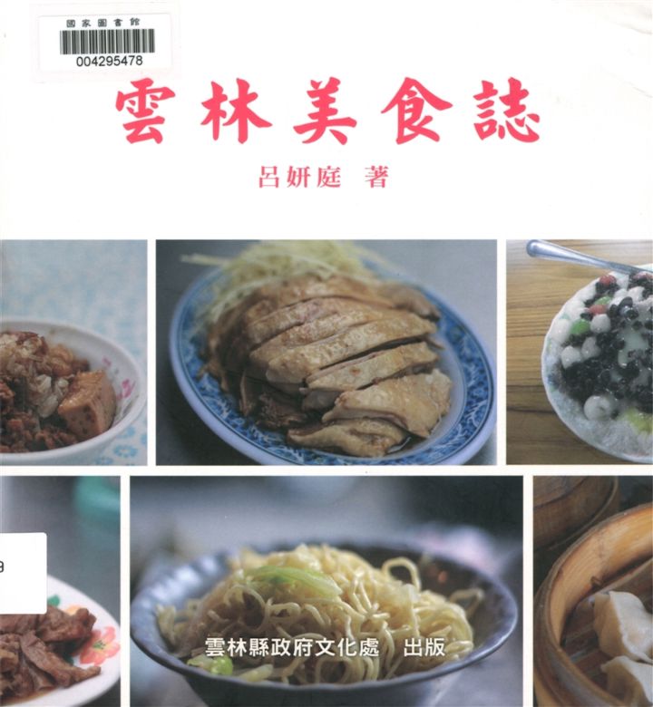 雲林美食誌