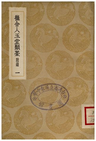 崔舍人玉堂類藁(附錄)一